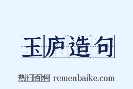 玉庐造句是什么意思的图片